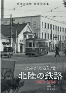 よみがえる記憶北陸の鉄路1960-1984