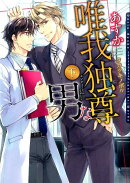 唯我独尊な男(下)