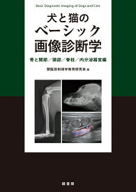 犬と猫のベーシック画像診断学 骨と関節／頭部／脊柱／内分泌器官編 [ 獣医放射線学教育研究会 ]