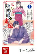 【全巻】 ぼんくら陰陽師の鬼嫁 1-13巻セット