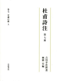 杜甫詩注（第7冊） 甘粛の歌 上 [ 吉川幸次郎 ]