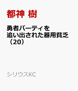 勇者パーティを追い出された器用貧乏　〜パーティ事情で付与術士をやっていた剣士、万能へと至る〜（20）