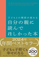 子どもとの関係が変わる　自分の親に読んでほしかった本