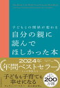 子どもとの関係が変わる　自分の親に読んでほしかった本 [ フィリッパ・ペリー ]