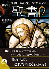 楽天ブックス 図説 地図とあらすじでわかる 聖書 船本 弘毅 本