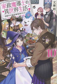 家政魔導士の異世界生活～冒険中の家政婦業承ります！～10 （アイリスNEO） [ 文庫 妖 ]