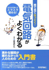 電気回路がよくわかる 絵で見てなっとく！　ゼロから学んでスラスラ読める！ [ 藤瀧和弘 ]