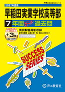 早稲田実業学校高等部（2027年度用）