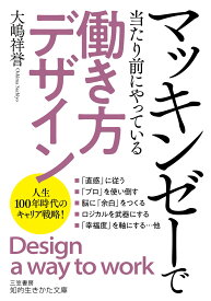 マッキンゼーで当たり前にやっている「働き方デザイン」 （知的生きかた文庫） [ 大嶋 祥誉 ]