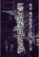 【POD】戦前・戦中期防諜小説集 8 偉大なる夢