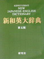 楽天市場】開拓社 新英英大辞典の通販