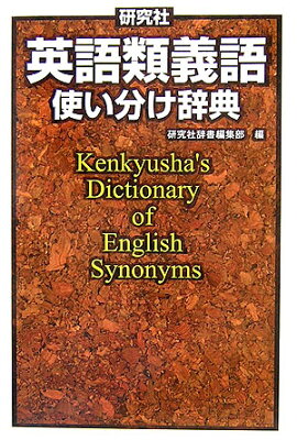 楽天ブックス 奇跡の英語類語辞典 長崎玄弥 本