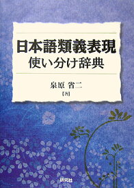 日本語類義表現使い分け辞典 「～は」と「～が」の使い分けが説明できる [ 泉原省二 ]