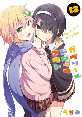 ガヴリールドロップアウト（13）