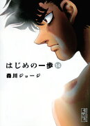 はじめの一歩（14）