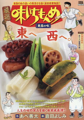 厳選味いちもんめ　東西の味