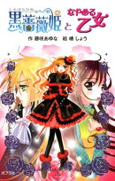 黒薔薇姫となやめる乙女