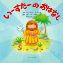 【謝恩価格本】いーすたーのおはなし