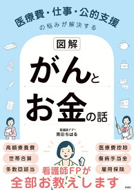 【図解】医療費・仕事・公的支援の悩みが解決する　がんとお金の話 [ 黒田 ちはる ]