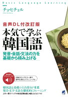 ［音声DL付改訂版］ 本気で学ぶ韓国語 [ チョ ヒチョル ]