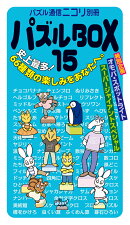 パズルBOX（15）