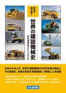 写真で読み解く　世界の建設機械史