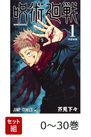 【全巻】 呪術廻戦 0-30巻セット （ジャンプコミックス） [ 芥見 下々 ]