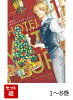 【全巻】 ホテル・メッツァペウラへようこそ 1-8巻セット
