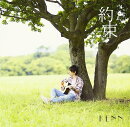 劇場版「明治東亰恋伽〜花鏡の幻想曲〜」主題歌 約束 (KENN style盤)