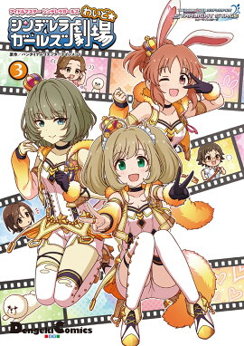 アイドルマスター　シンデレラガールズ シンデレラガールズ劇場 わいど☆（3）