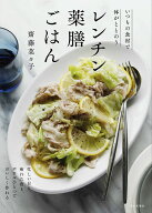 レンチン薬膳ごはん いつもの食材で体がととのう [ 齋藤 菜々子 ]