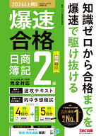爆速合格　速攻テキスト＆的中予想模試　日商簿記2級（2026年度上期対策） [ TAC株式会社（簿記検定講座…