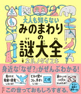 大人も知らない みのまわりの謎大全 [ ネルノダイスキ ]