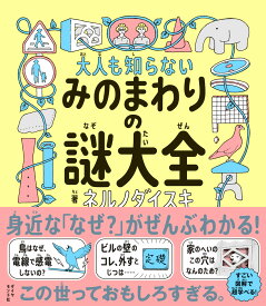 大人も知らない みのまわりの謎大全 [ ネルノダイスキ ]