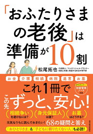 「おふたりさまの老後」は準備が10割 元気なうちに読んでおきたい！68の疑問と答え [ 松尾 拓也 ]