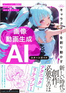 【キャラクターを創り動かす】　画像・動画生成AI　スタートガイド