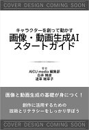【キャラクターを創り動かす】　画像・動画生成AI　スタートガイド