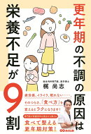 更年期の不調の原因は栄養不足が9割