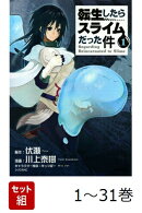 【全巻】 転生したらスライムだった件 1-31巻セット
