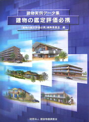 楽天ブックス: 建物の鑑定評価必携 第3版 - 「建物の鑑定評価必携 
