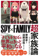 『SPY×FAMILY』超家族論 --大人を育てる「子どもの力」
