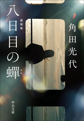 八日目の蝉