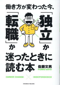 働き方が変わった今、「独立」か「転職」か迷ったときに読む本 [ 佐藤文男 ]