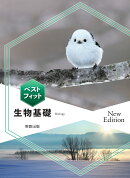 ベストフィット生物基礎　New Edition