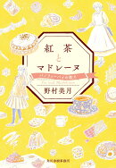 紅茶とマドレーヌ　バノフィーパイの教え