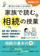 慌てないために今から学ぼう　家族で読む 相続の授業