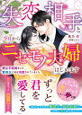 失恋相手と今日からニセモノ夫婦はじめます～愛なき結婚をした警視正に実は溺愛されていました～【SS付き】 （ベリーズ文庫） [ 黒乃梓 ]