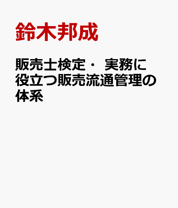 楽天ブックス: 販売士検定・実務に役立つ販売流通管理の体系 - 鈴木