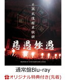 【楽天ブックス限定先着特典】日本武道館単独禊『慈愚挫愚』(通常盤 Blu-ray)【Blu-ray】(シューレース(靴紐))