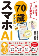 70歳からのスマホAI生活 話しかけるだけでパッと解決！ [ 吉田昂平（埼玉スマホ教室） ]